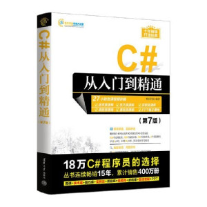 C#从入门到精通(第7版)封面图