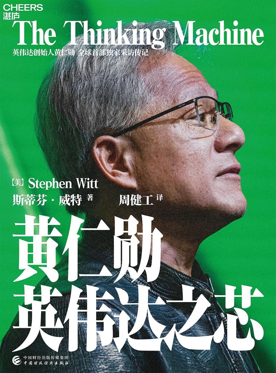 黄仁勋：英伟达之芯封面