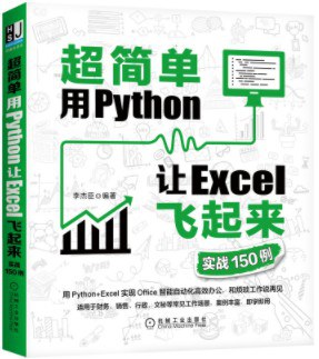 超简单：用Python让Excel飞起来（实战150例）