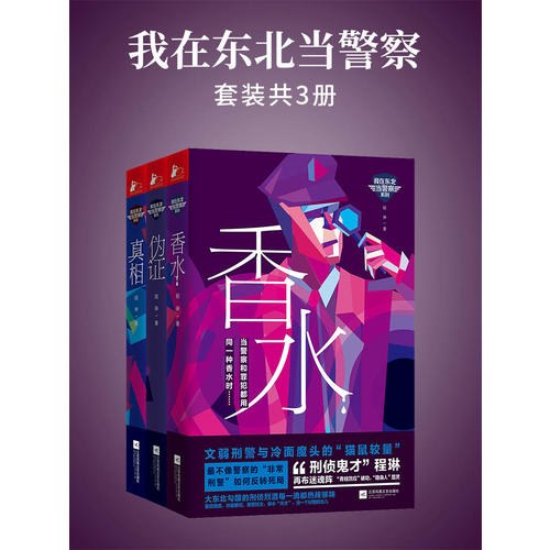 我在东北当警察(全4册)封面图