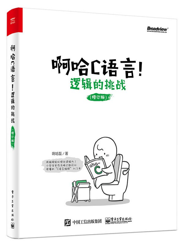 啊哈C语言：逻辑的挑战（修订版）封面