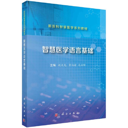 智慧医学语言基础封面