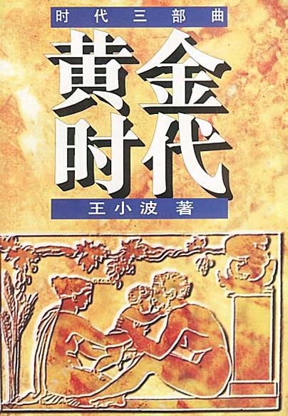 黄金时代封面图