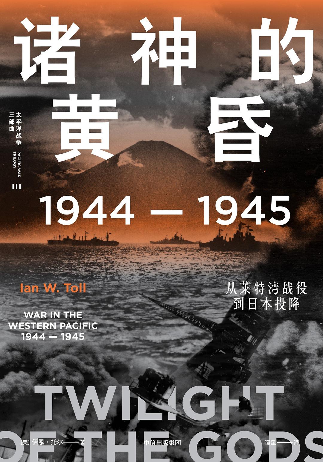 诸神的黄昏：1944—1945，从莱特湾战役到日本投降封面图