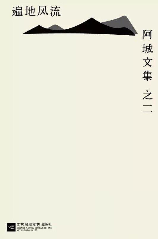 遍地风流：阿城文集之二封面图