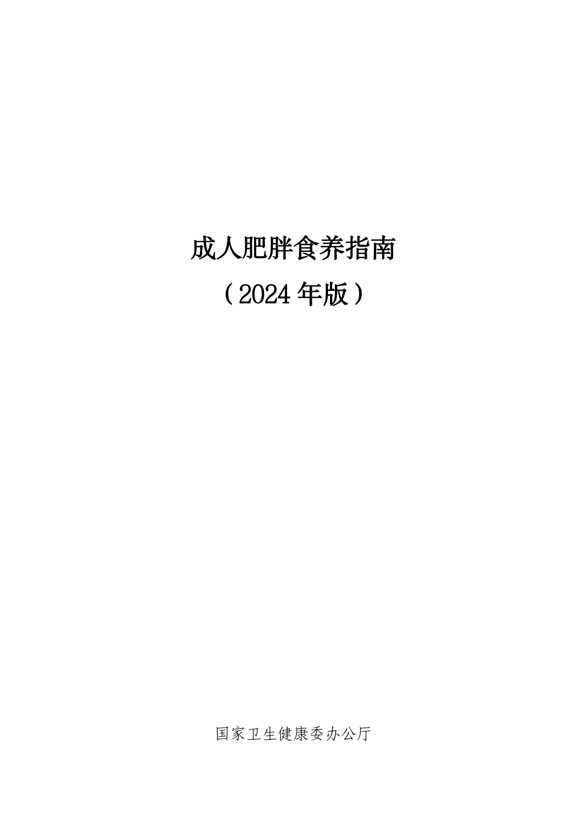 成人肥胖食养指南2024年版封面图