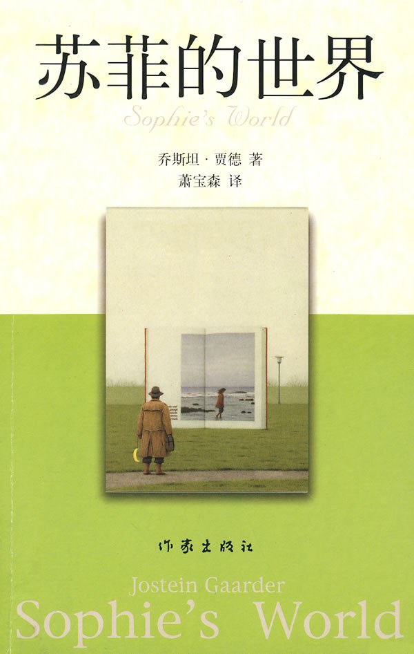 苏菲的世界封面图