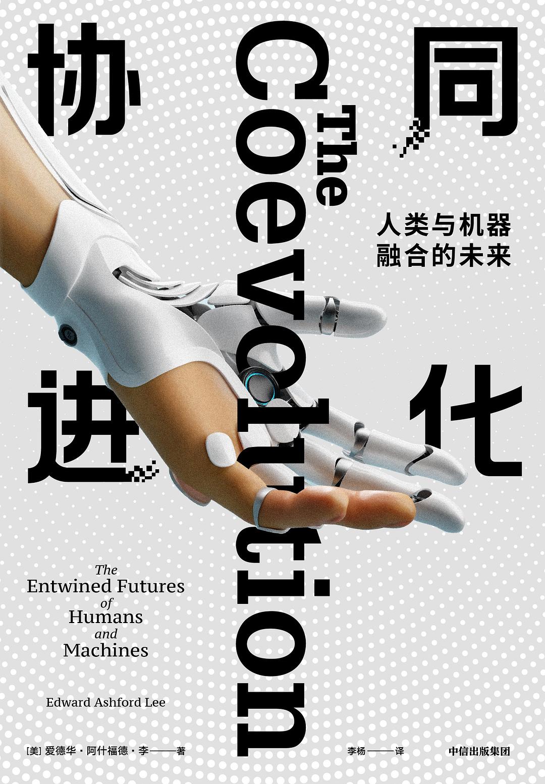 点击放大 协同进化:人类与机器融合的未来封面