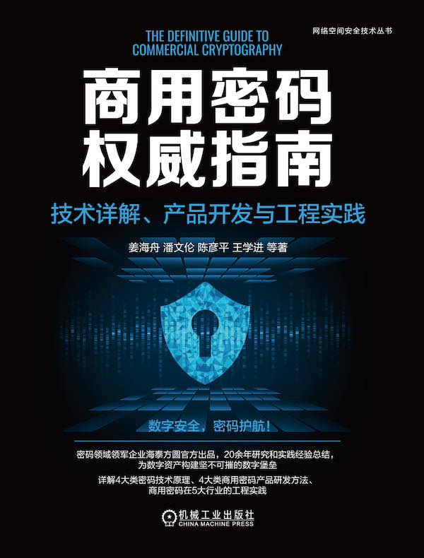 商用密码权威指南：技术详解、产品开发与工程实践封面