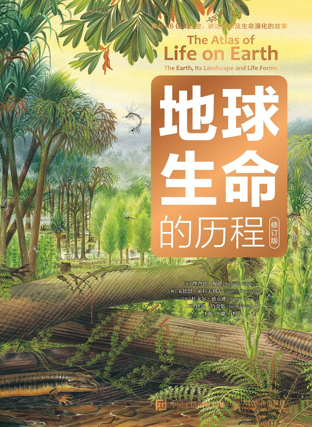 地球生命的历程（修订版）封面