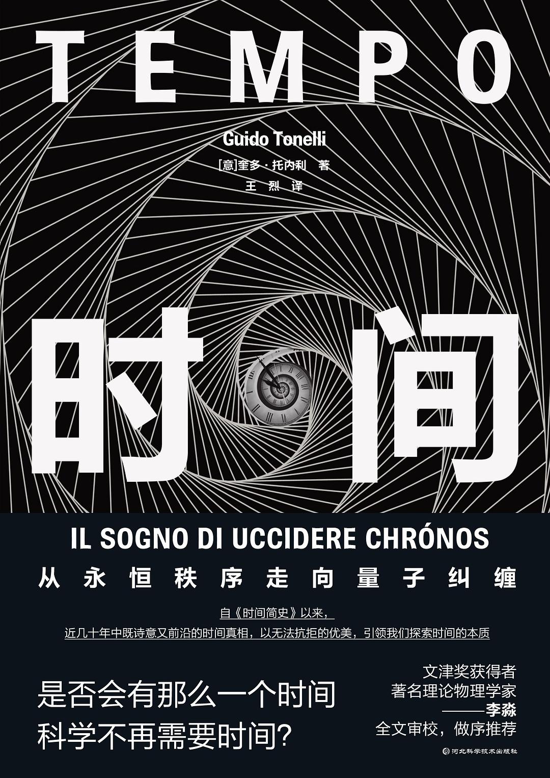 时间:从永恒秩序走向量子纠缠