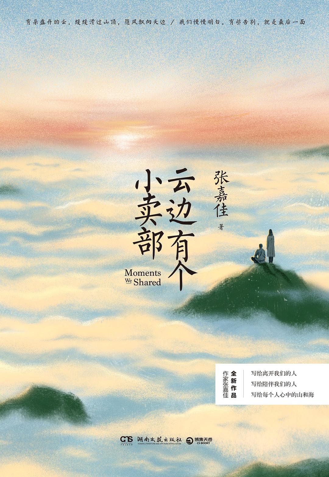 点击放大 云边有个小卖部封面