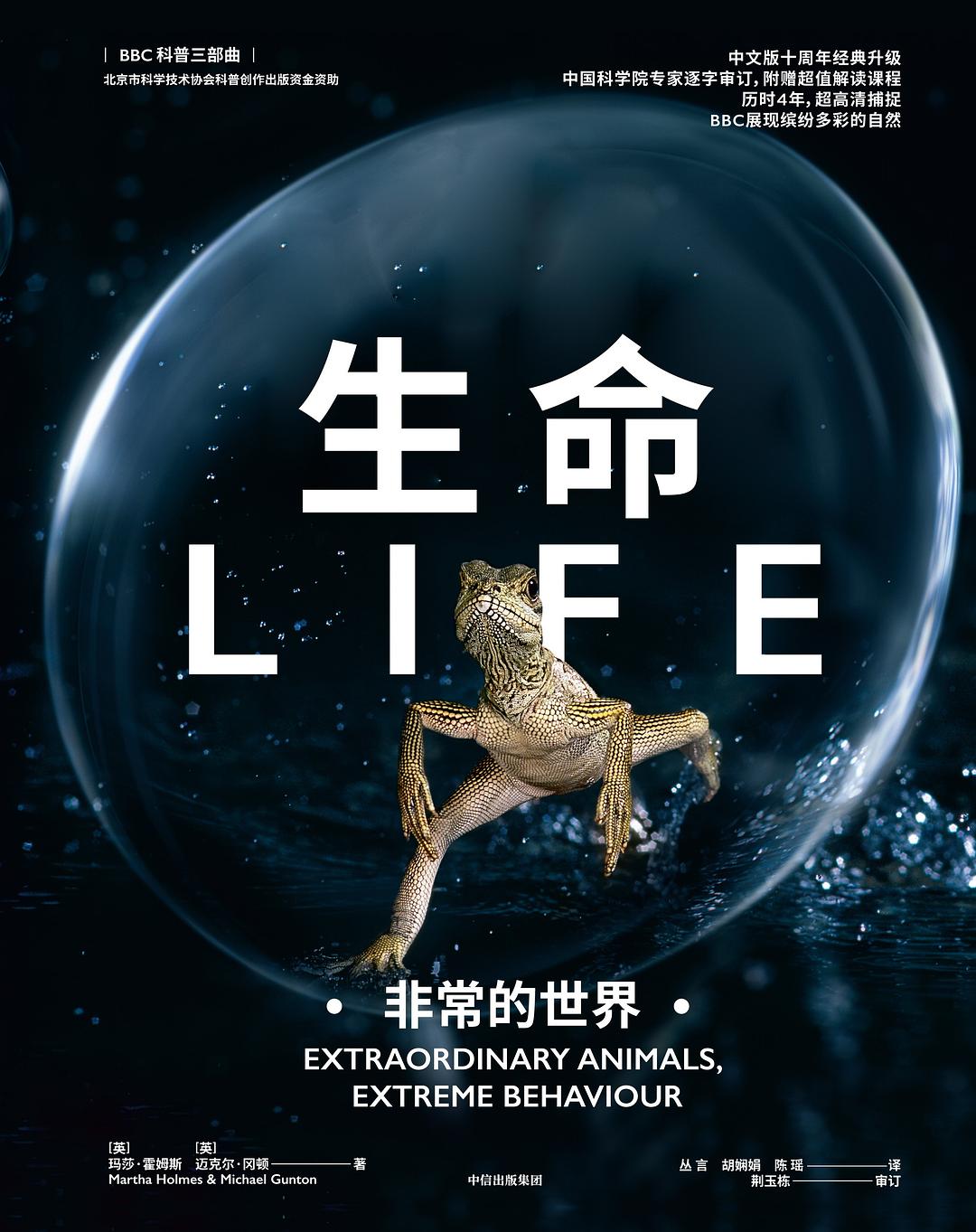 生命：非常的世界（BBC科普三部曲）封面图