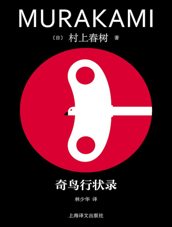 奇鸟行状录封面图