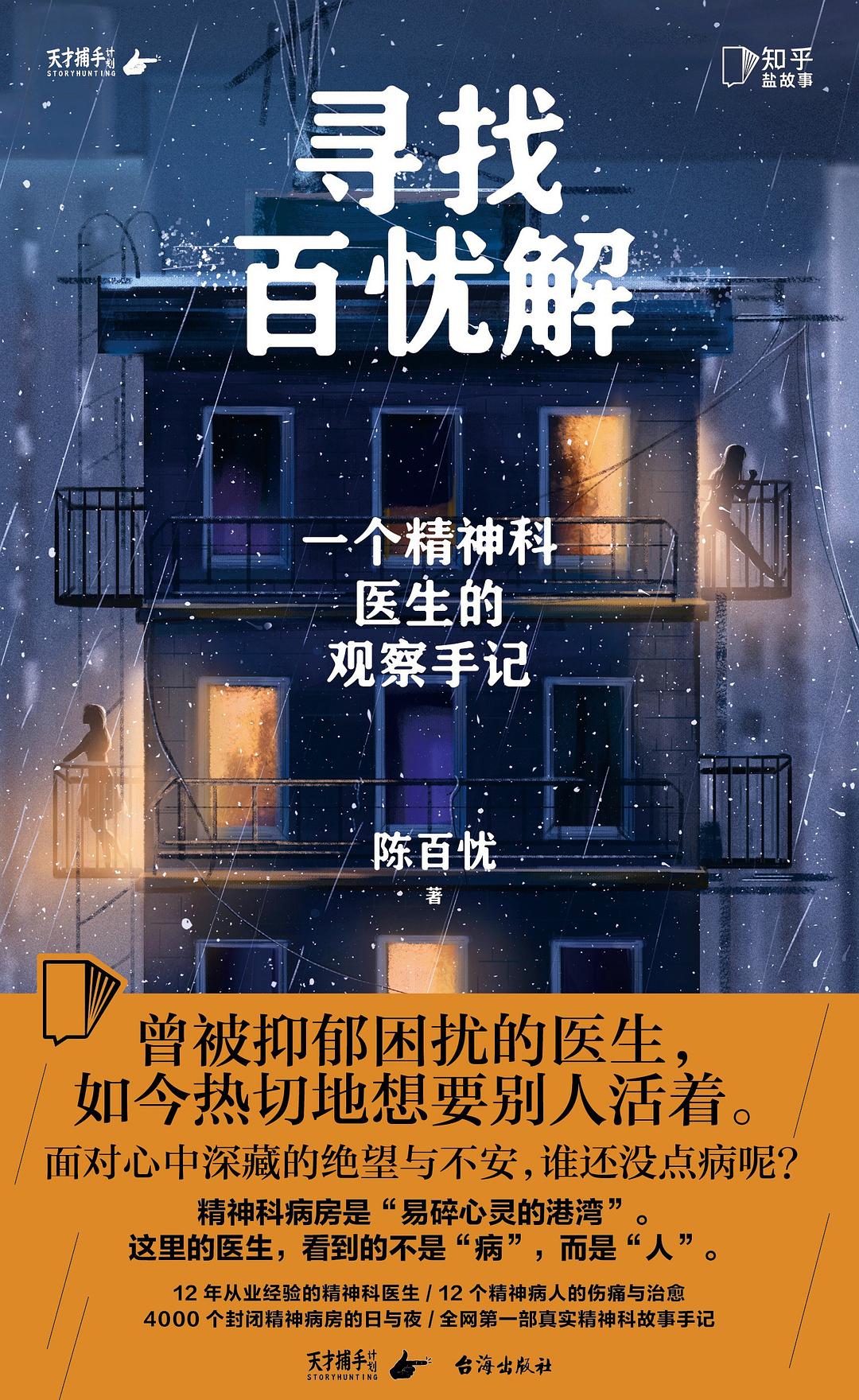 点击放大 寻找百忧解:一个精神科医生的观察手记封面