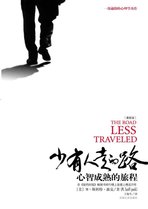 点击放大 少有人走的路:心智成熟的旅程封面