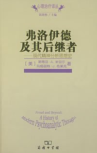 弗洛伊德及其后继者：现代精神分析思想史封面