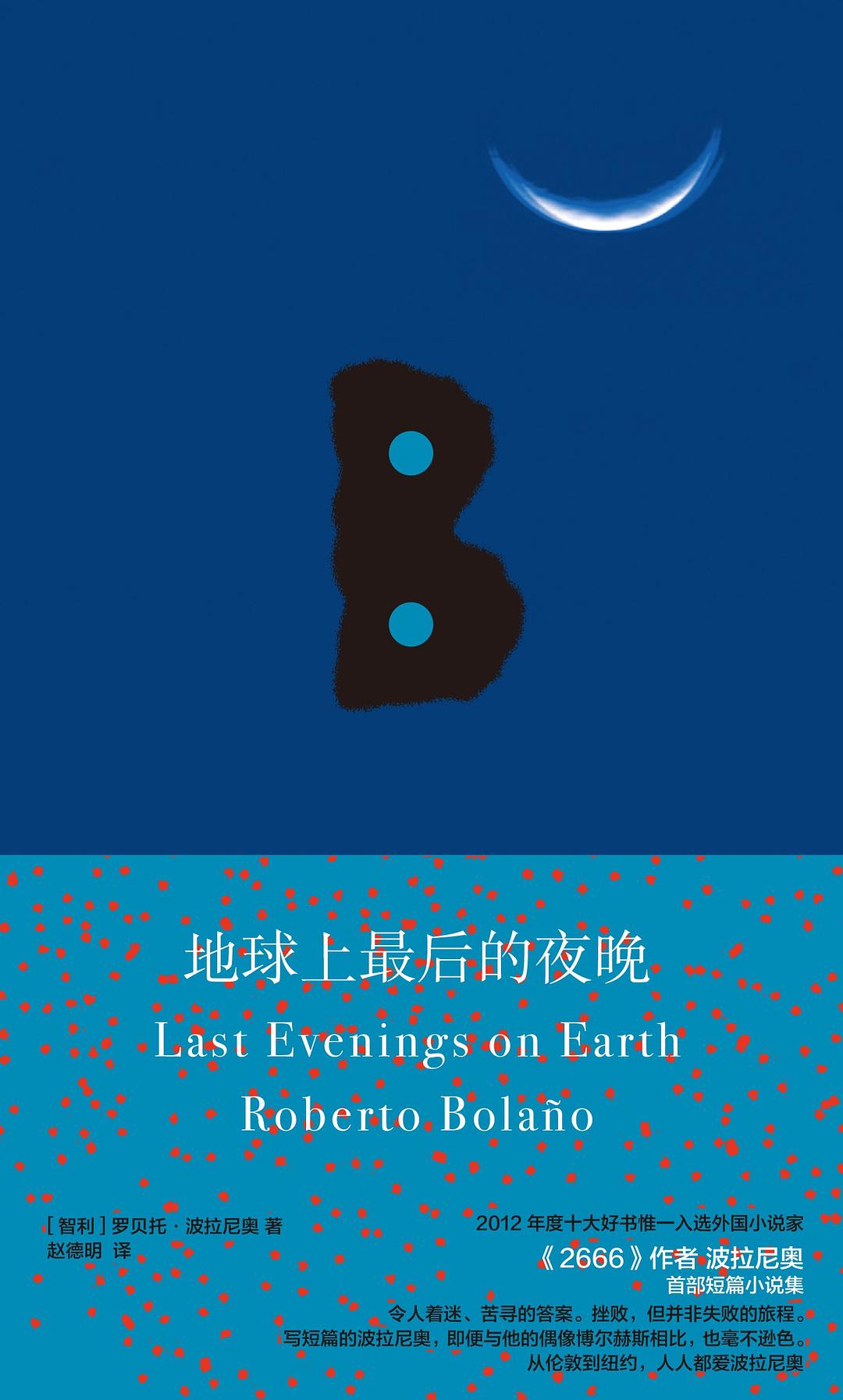 地球上最后的夜晚封面