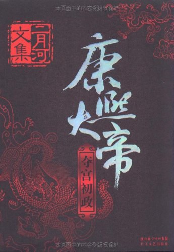 康熙大帝（全四卷）封面