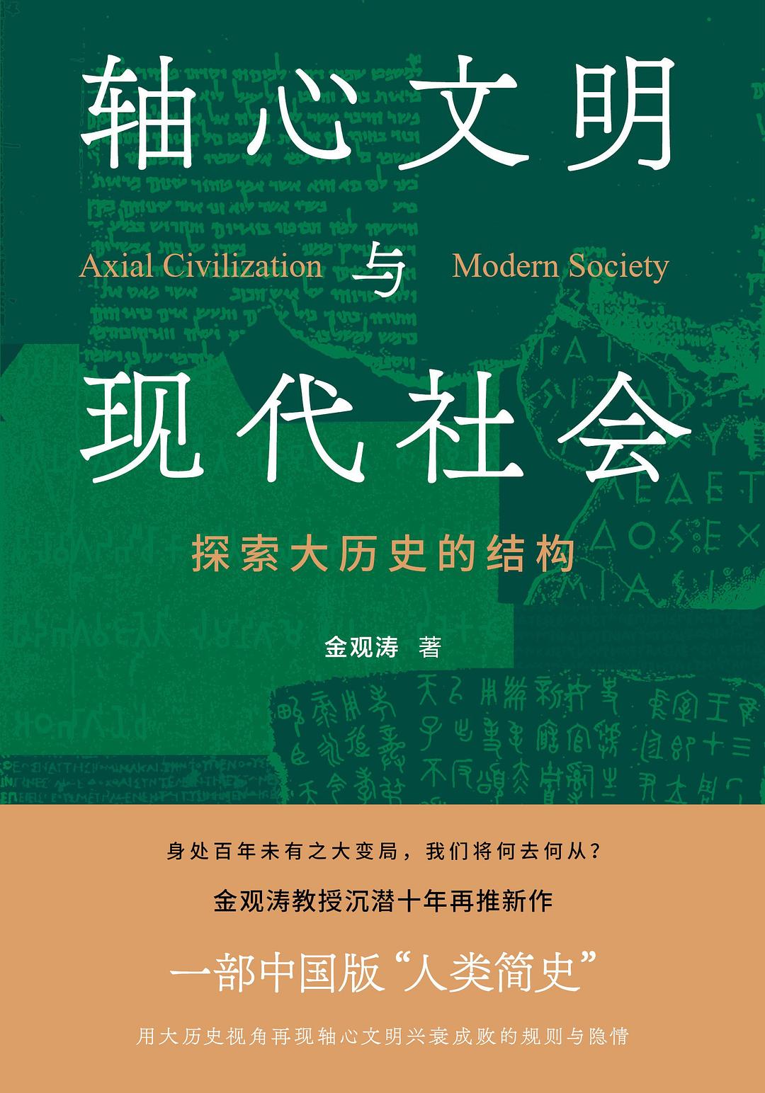 轴心文明与现代社会：探索大历史的结构