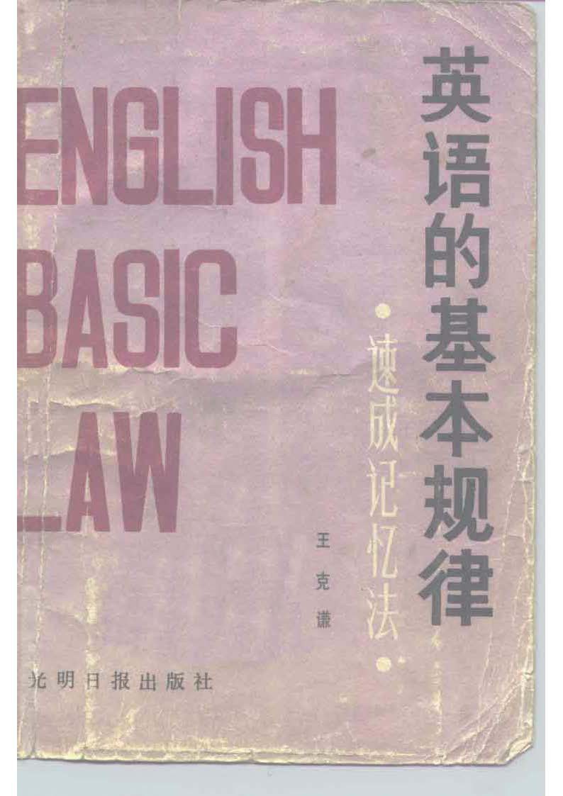 英语的基本规律：速成记忆法封面