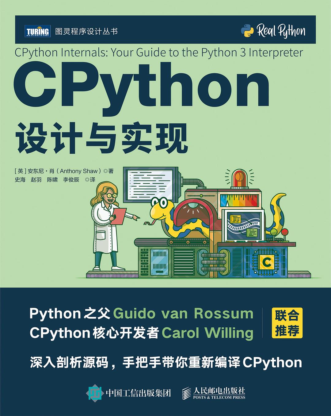 CPython设计与实现封面图