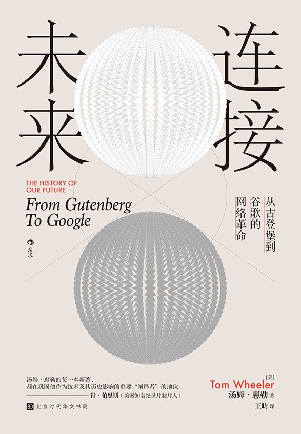 点击放大 连接未来:从古登堡到谷歌的网络革命封面