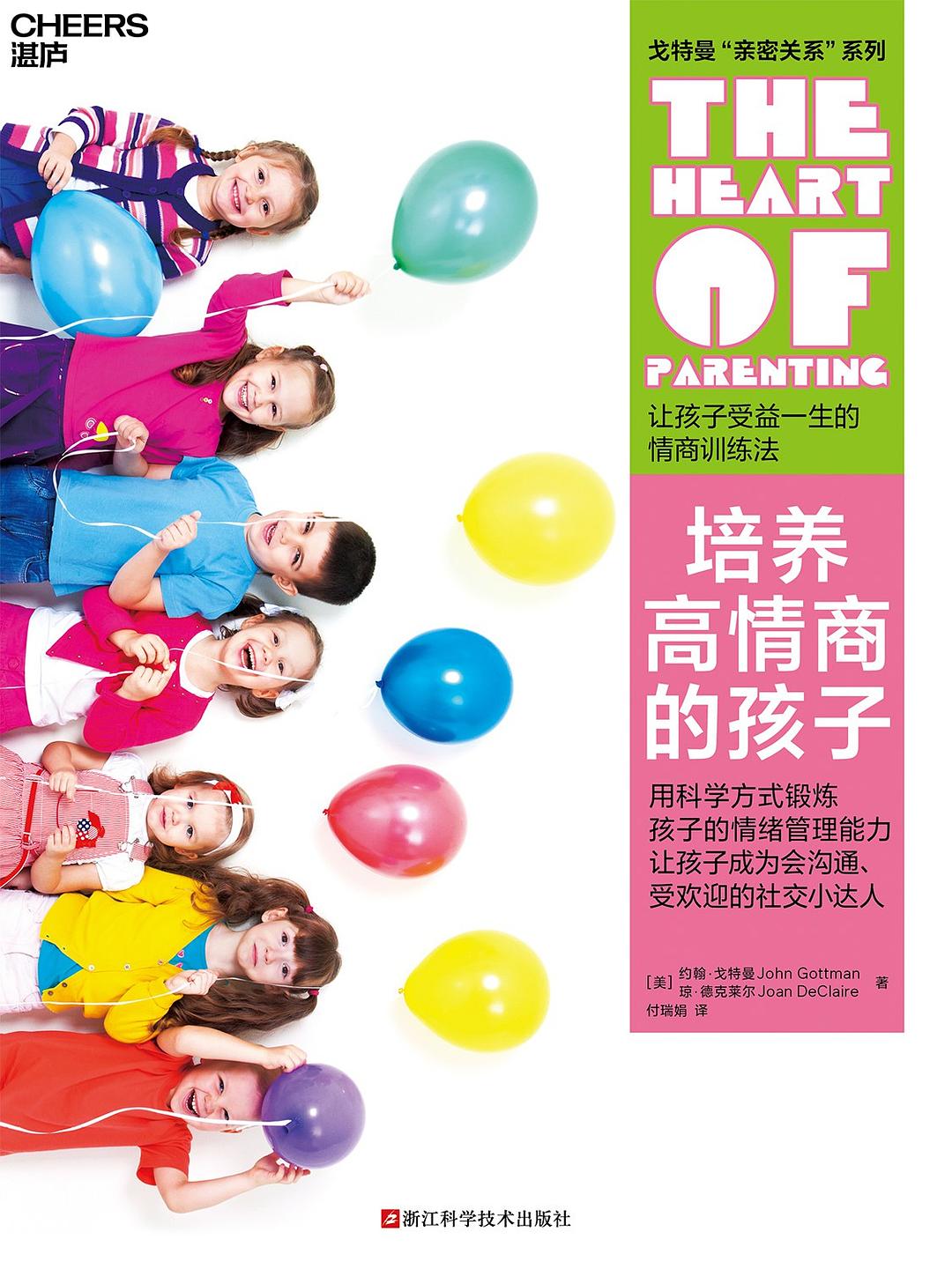点击放大 培养高情商的孩子封面