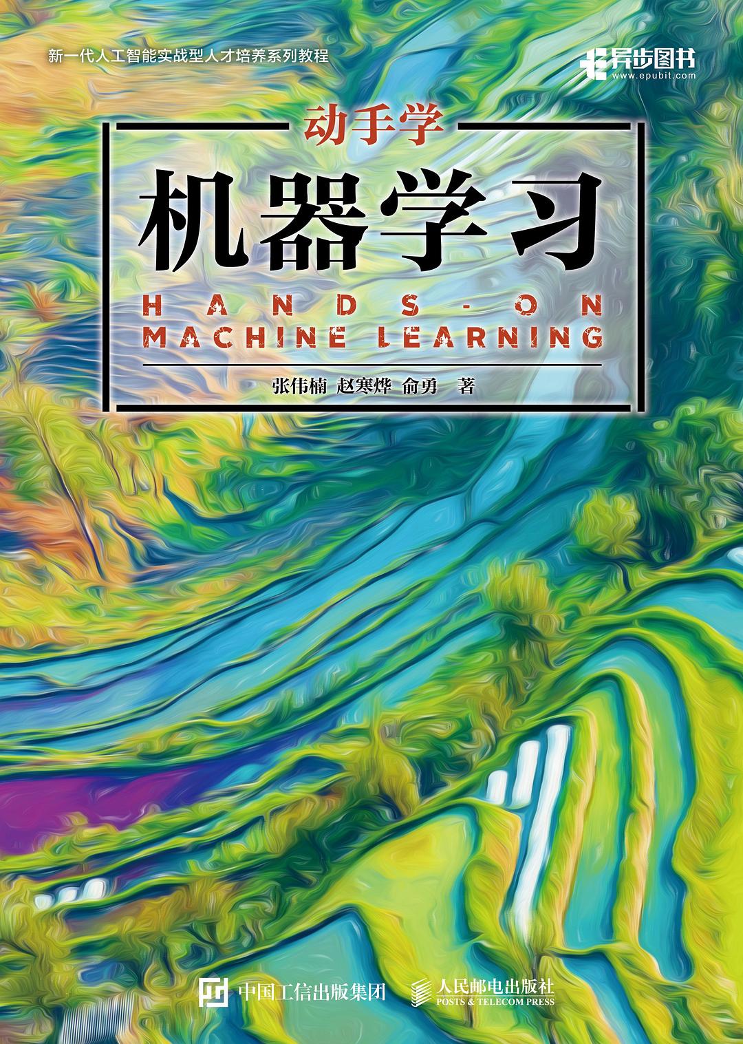 动手学机器学习封面图