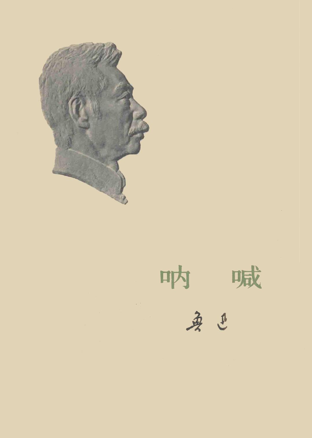 点击放大 呐喊封面