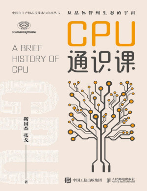 CPU通识课封面