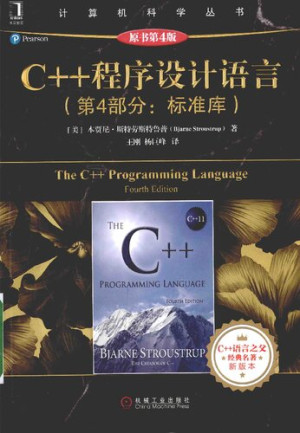 C++程序设计语言:第4部分 标准库(原书第4版)封面图