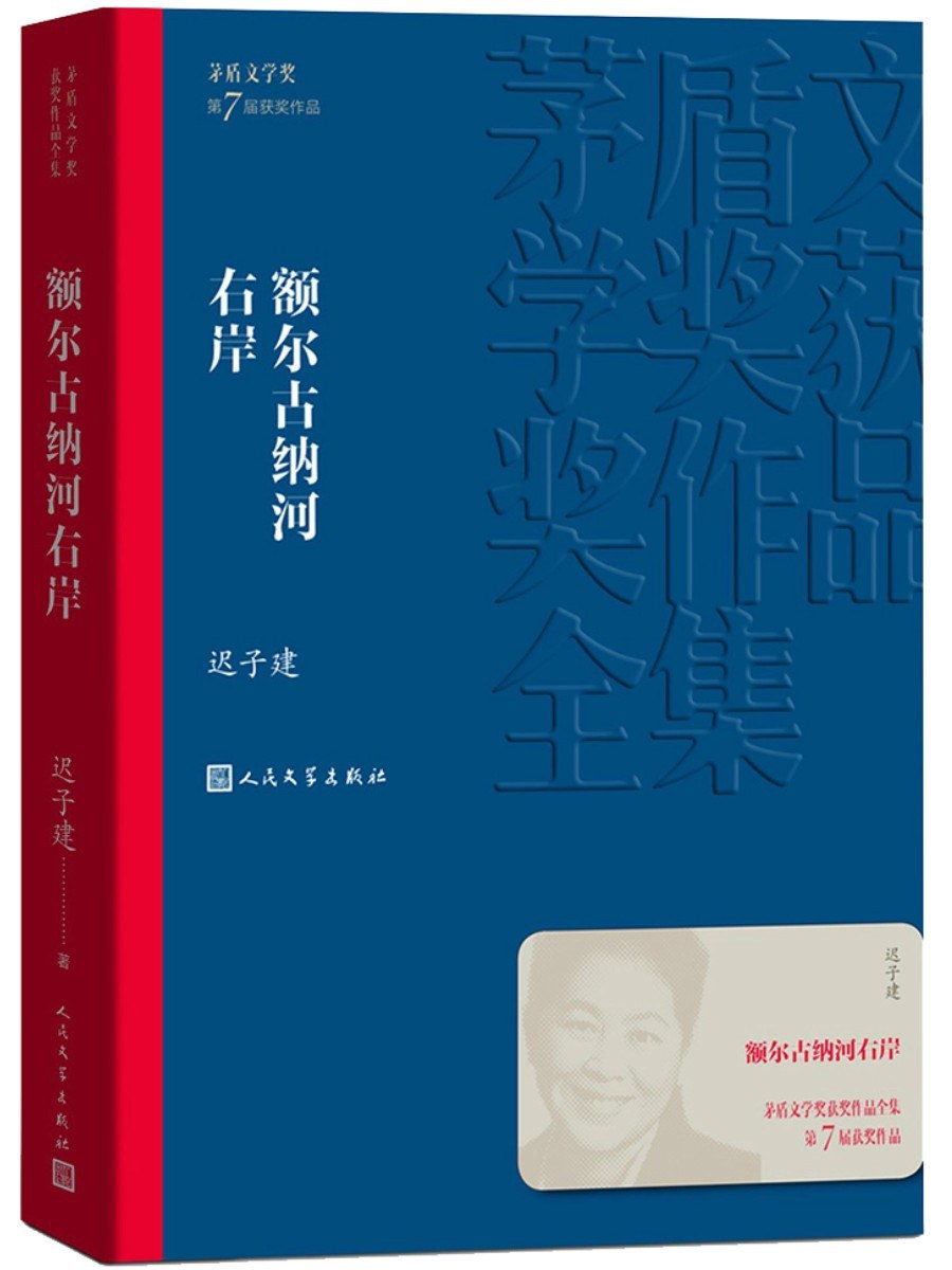 点击放大 额尔古纳河右岸封面