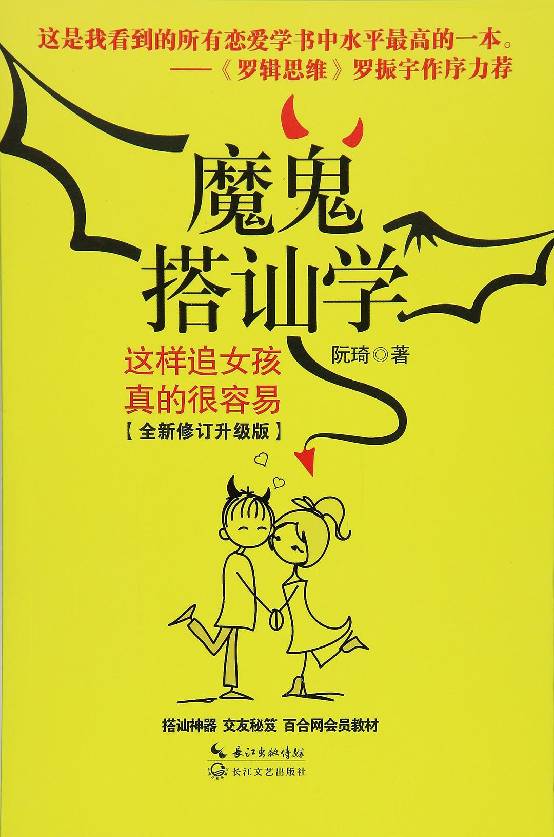 点击放大 魔鬼搭讪学:这样追女孩真的很容易封面