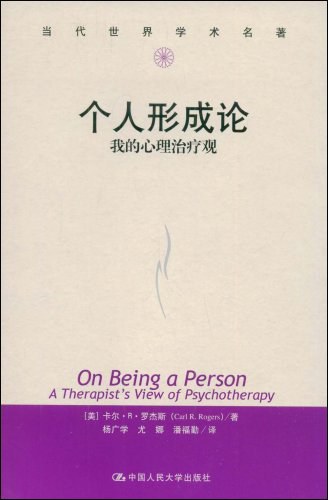 个人形成论：我的心理治疗观封面