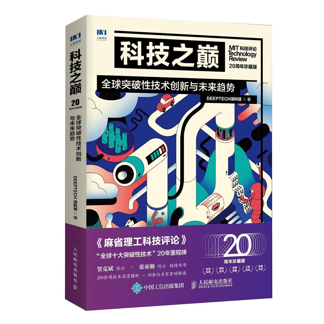 点击放大 科技之巅(20周年珍藏版):全球突破性技术创新与未来趋势封面