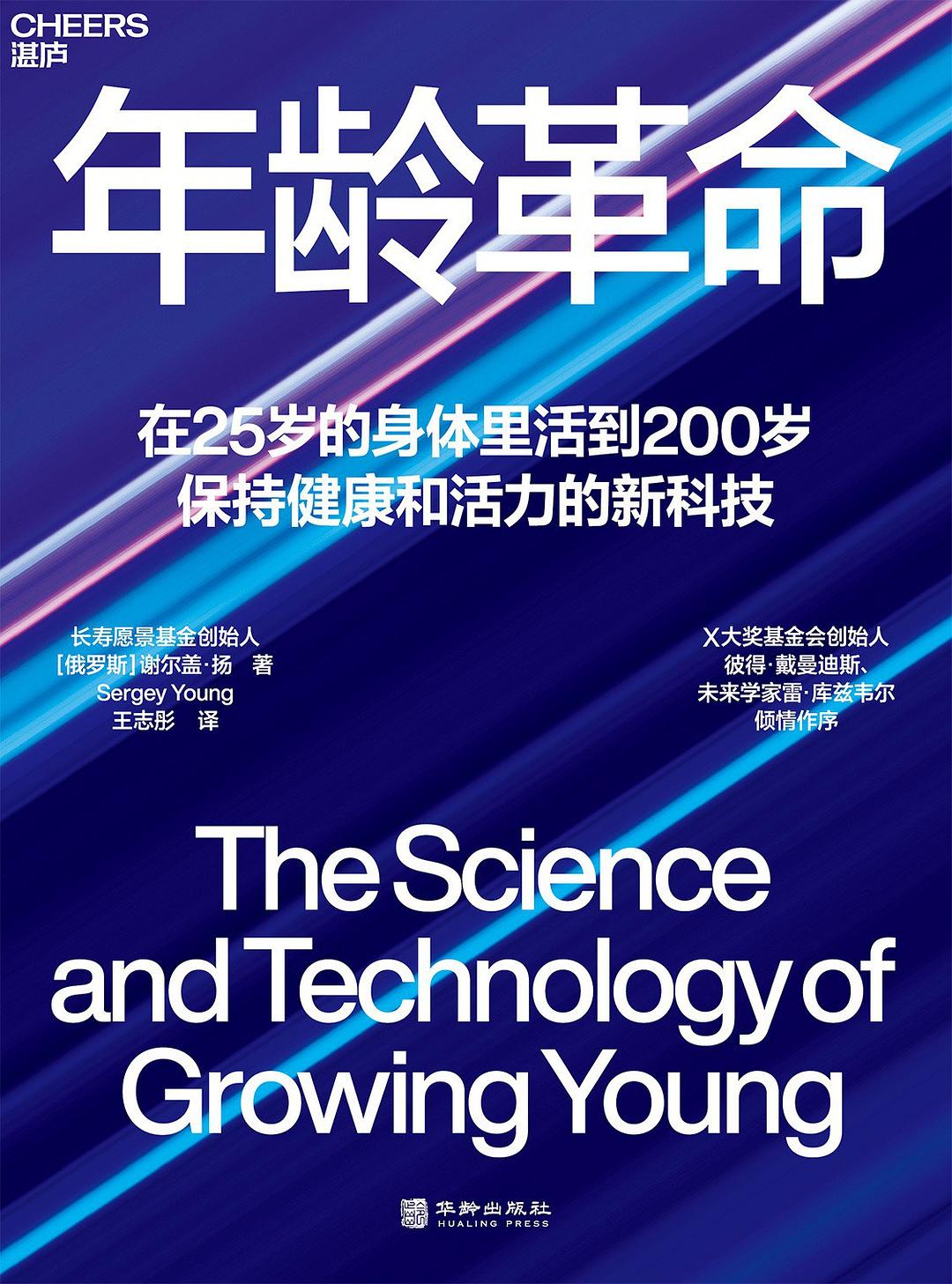年龄革命:在25岁的身体里活到200岁封面图