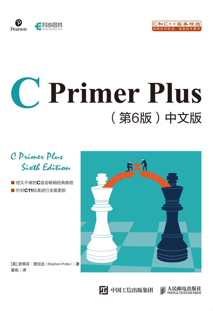 C Primer Plus 中文版(第6版)2020版