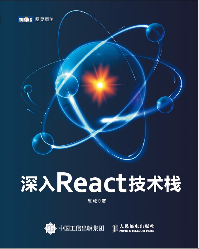深入React技术栈封面图