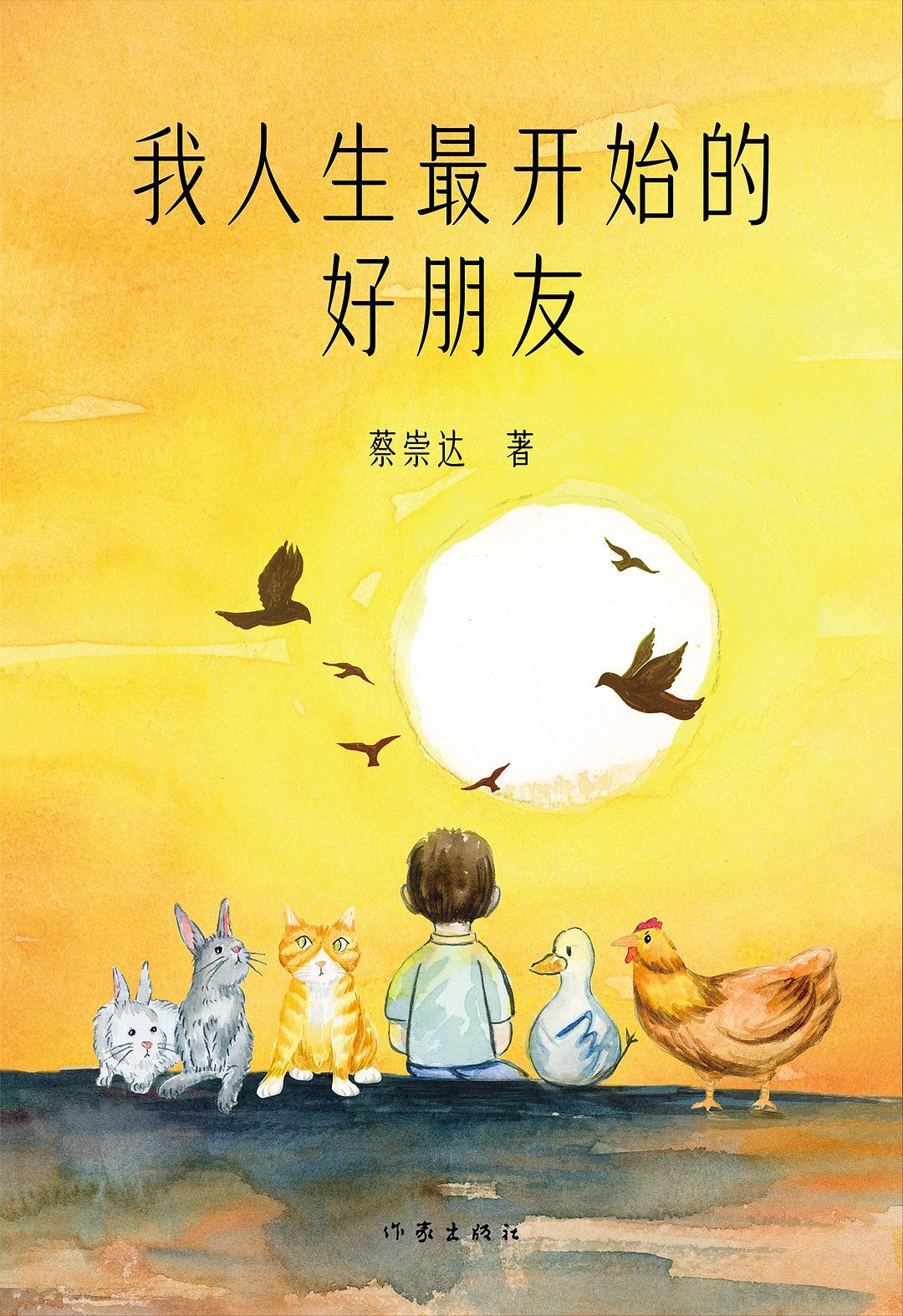 点击放大 我人生最开始的好朋友封面