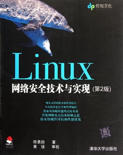 Linux网络安全技术与实现（第2版）
