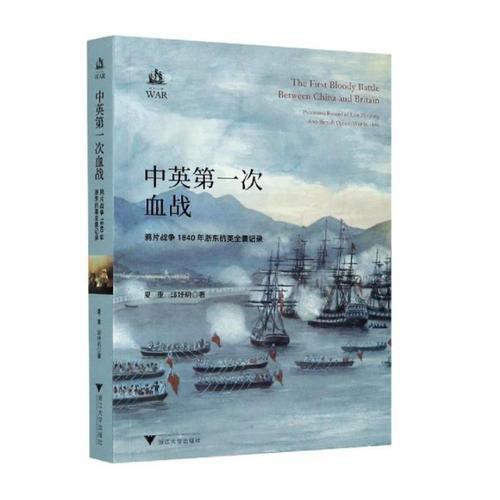 中英第一次血战：鸦片战争1840年浙东抗英全景记录封面图