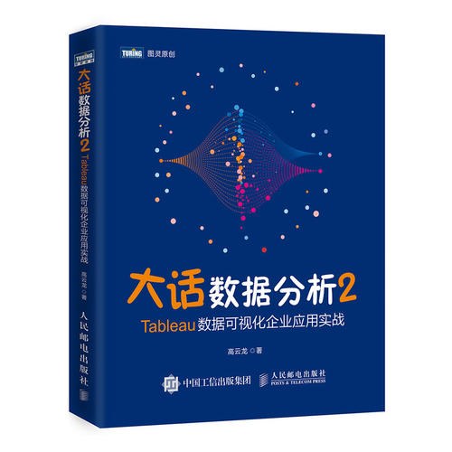 大话数据分析2 Tableau数据可视化企业应用实战