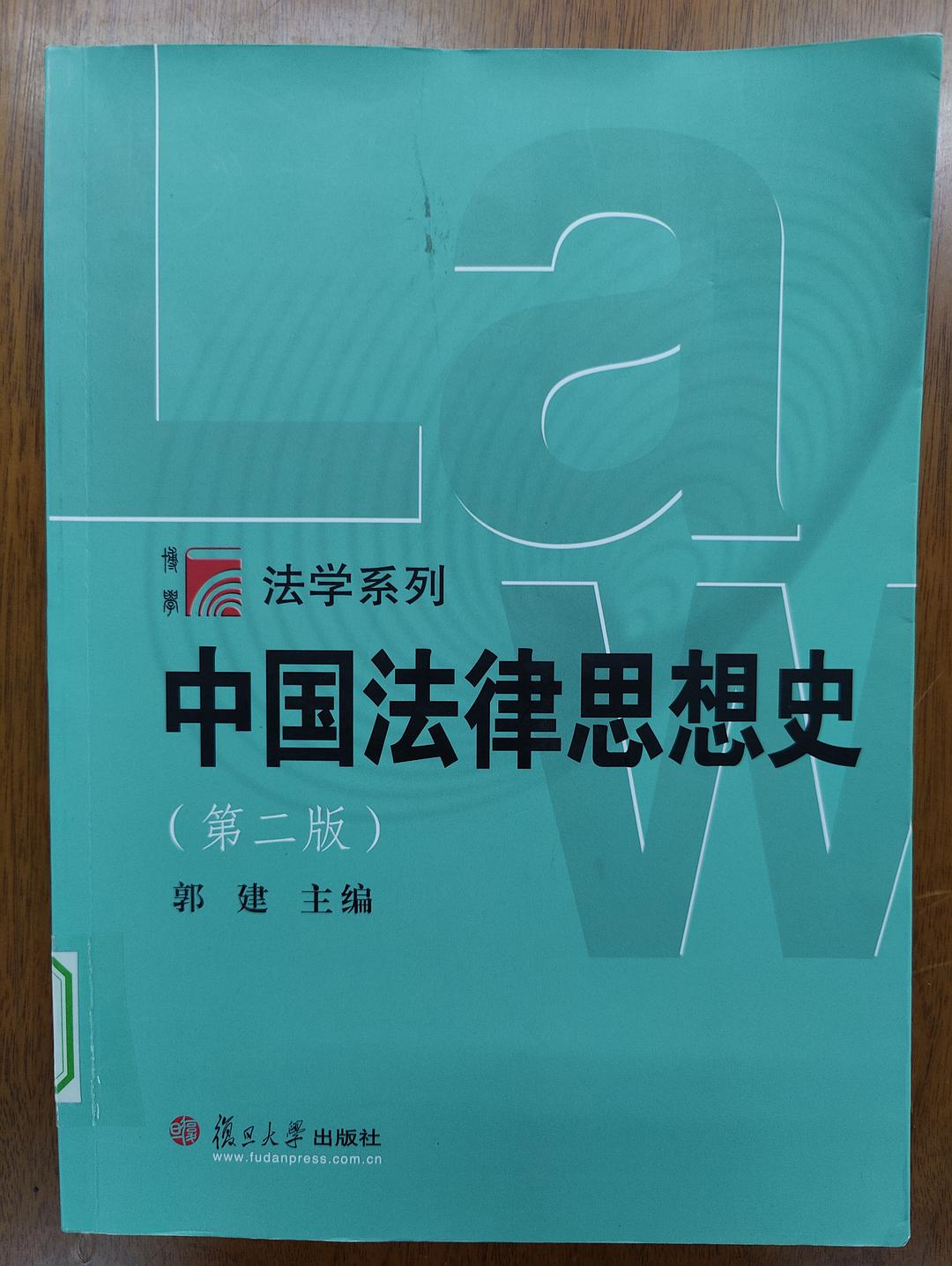 中国法律思想史(第二版)封面图