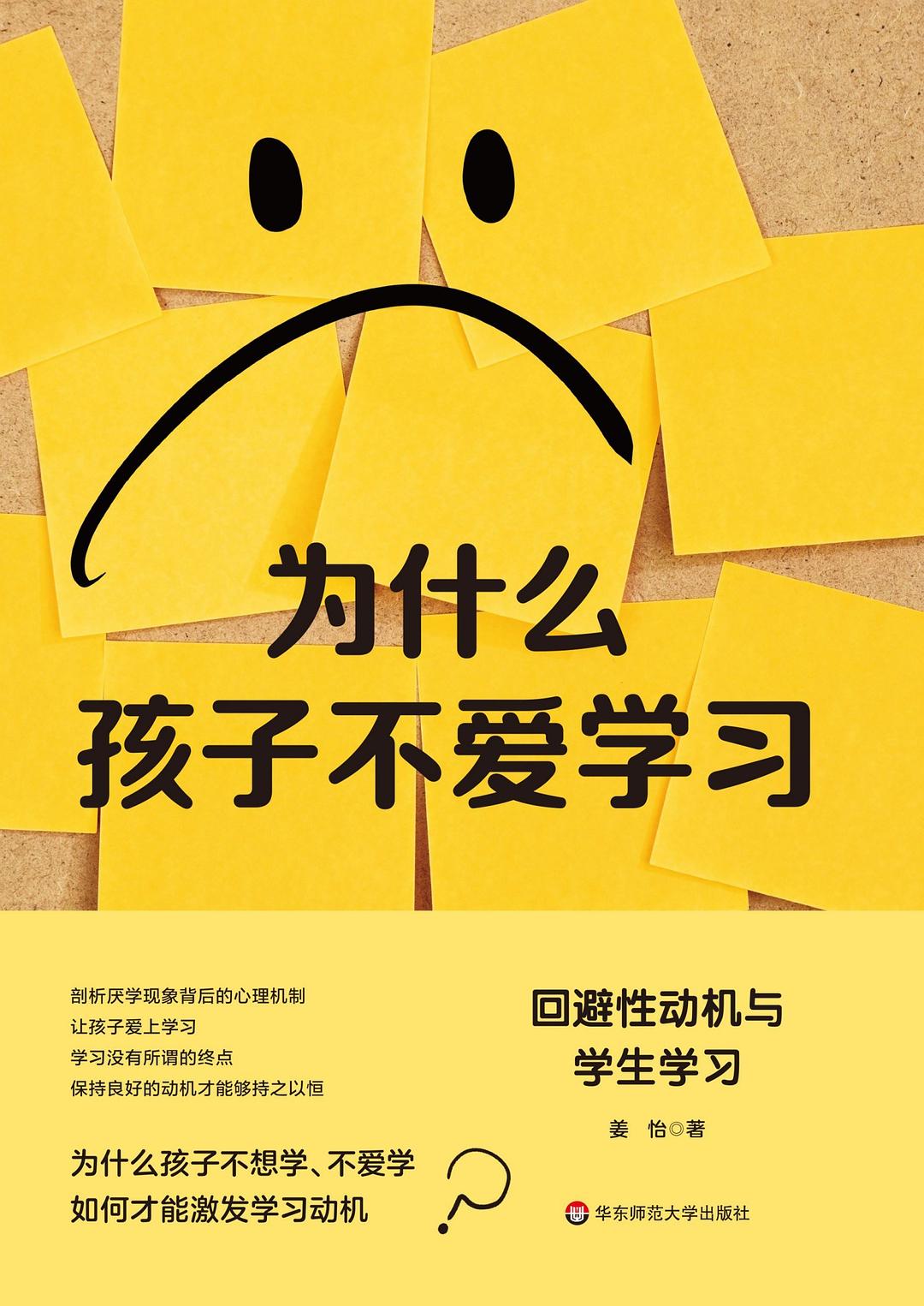 为什么孩子不爱学习:回避性动机与学生学习封面图