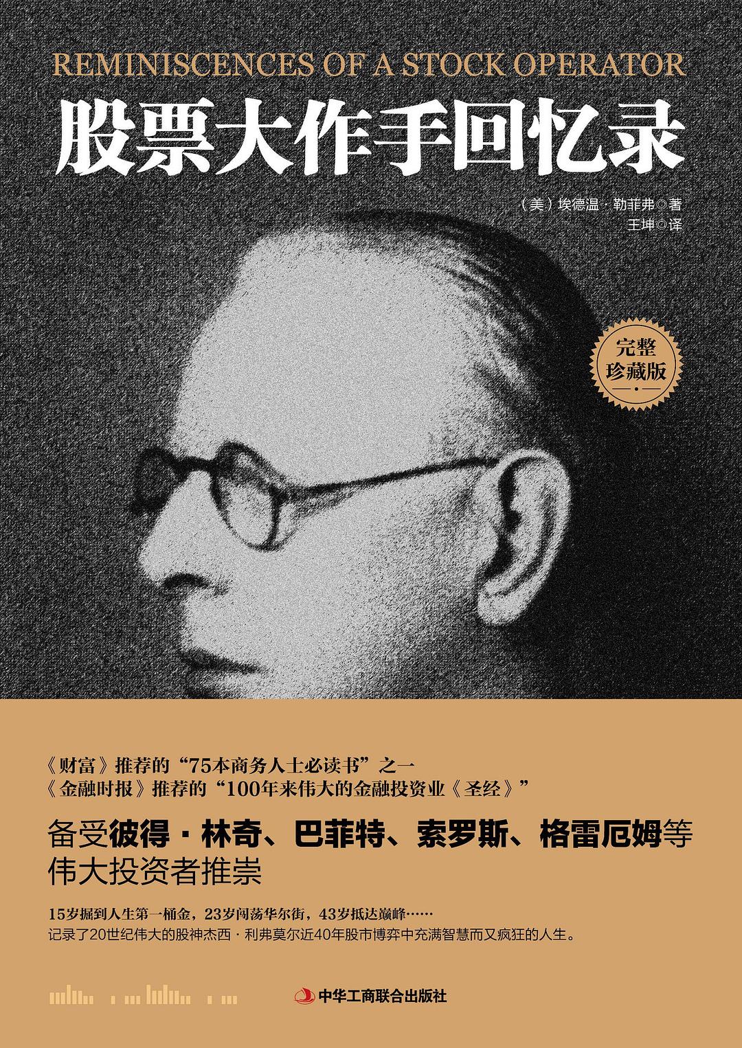 点击放大 股票大作手回忆录封面