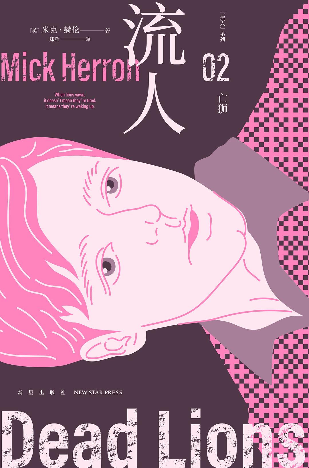 点击放大 亡狮(流人系列 02)封面