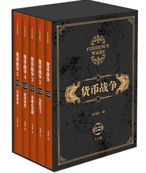 货币战争（全5册）封面图