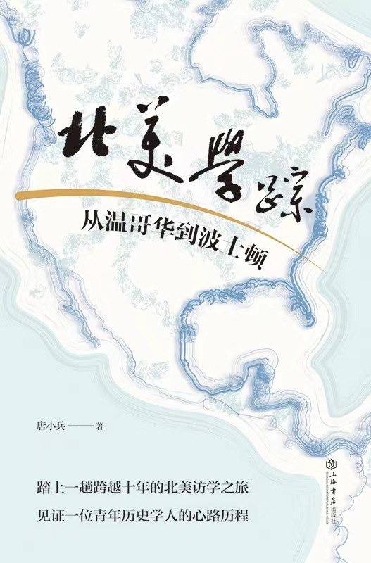 北美学踪：从温哥华到波士顿
