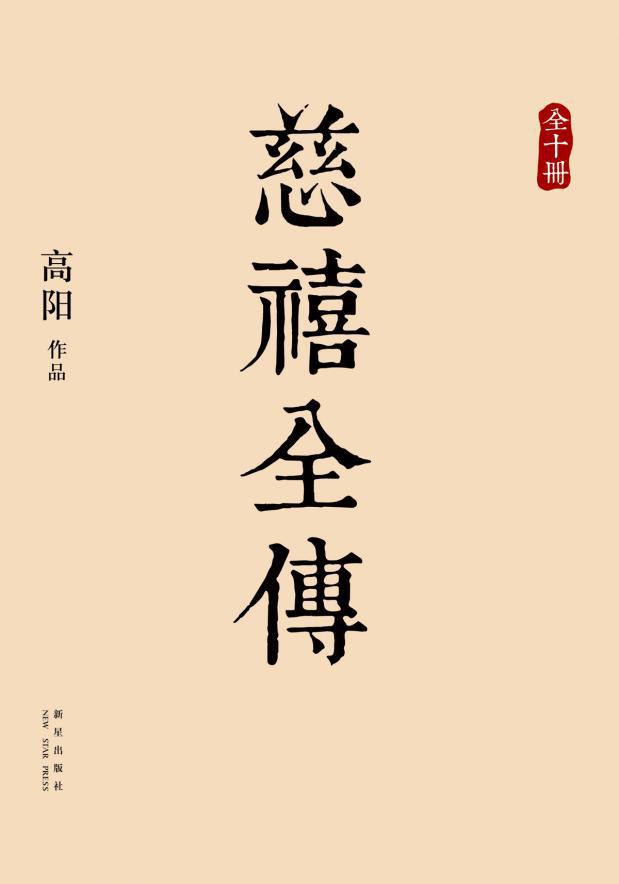 慈禧全传封面图